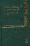 Теория функций комплексной переменной