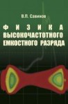 Физика высокочастотного емкостного разряда