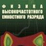 Физика высокочастотного емкостного разряда