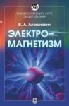 Университетский курс общей физики. Электромагнетизм