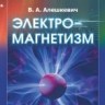 Университетский курс общей физики. Электромагнетизм
