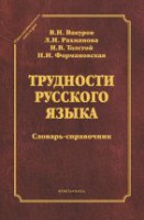 Трудности русского языка: словарь-справочник (серия "Стилистическое наследие")