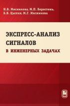 Экспресс-анализ сигналов в инженерных задачах Рассмотрены теоретические основы экспресс-анализа в инженерных задач: контроля, диагностики, распознавания и т.д. Предложены универсальная модель быстропеременного процесса и методы цифровой обработки на основе экстремальной фильтрации.