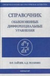 УЦЕНКА! Справочник по обыкновенным дифференциальным уравнениям