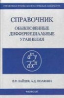 УЦЕНКА! Справочник по обыкновенным дифференциальным уравнениям