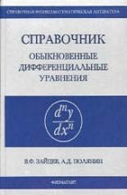 УЦЕНКА! Справочник по обыкновенным дифференциальным уравнениям 