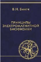 УЦЕНКА!!! Принципы электромагнитной биофизики 