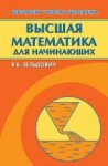 УЦЕНКА!!! Высшая математика для начинающих и ее приложения к физике