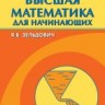 УЦЕНКА!!! Высшая математика для начинающих и ее приложения к физике
