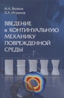 Введение в континуальную механику поврежденной среды