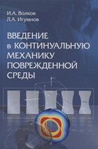 Введение в континуальную механику поврежденной среды В монографии рассматриваются основные механизмы деградации начальных прочностных свойств конструкционных материалов (металлов и их сплавов) при различных (квазистатических и динамических) режимах термосилового нагружения