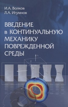 Введение в континуальную механику поврежденной среды В монографии рассматриваются основные механизмы деградации начальных прочностных свойств конструкционных материалов (металлов и их сплавов) при различных (квазистатических и динамических) режимах термосилового нагружения