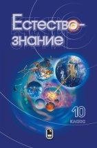 УЦЕНКА!!! Естествознание. 10 класс  Предлагаемый курс "Естествознание" построен на последовательном эволюционном подходе при анализе нашего мира: рассматривается развертка во времени процессов возникновения Вселенной, ее эволюции, формирования Солнечной системы и Земли, эволюции сфер Земли, биологической эволюции, эволюции человека и его научно-технической деятельности.