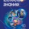 УЦЕНКА!!! Естествознание. 10 класс 
