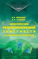 УЦЕНКА!!! Характеристики радиолокационной заметности летательных аппаратов 1