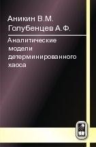 Аналитические модели детерминированного хаоса 