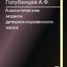 Аналитические модели детерминированного хаоса