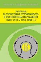 Влияние и структурная устойчивость в Российском парламенте (1905 - 1917 и 1993 - 2005 гг.)