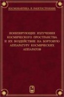 Ионизирующие излучения космического пространства и их воздействие на бортовую аппаратуру космических аппаратов