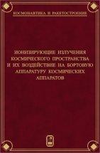 Ионизирующие излучения космического пространства и их воздействие на бортовую аппаратуру космических аппаратов 