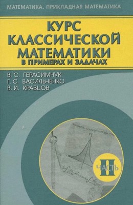 Курс классической математики в примерах и задачах (том 2) 