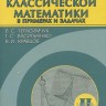 Курс классической математики в примерах и задачах (том 2)