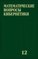 Математические вопросы кибернетики (том 12)