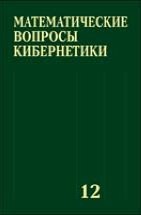 Математические вопросы кибернетики (том 12) 