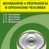 Механические колебания и резонансы в организме человека