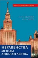 Неравенства. Методы доказательства