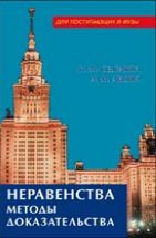 Неравенства. Методы доказательства 