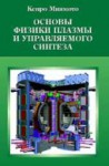 Основы физики плазмы и управляемого синтеза