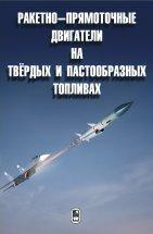 Ракетно-прямоточные двигатели на твёрдых и пастообразных топливах 