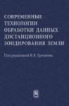 Современные технологии обработки данных дистанционного зондирования Земли