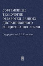 Современные технологии обработки данных дистанционного зондирования Земли 