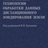 Современные технологии обработки данных дистанционного зондирования Земли