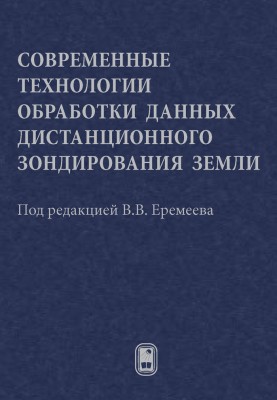 Современные технологии обработки данных дистанционного зондирования Земли 