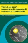 Теория функций комплексной переменной в задачах и упражнениях