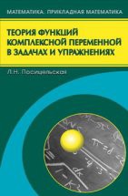 Теория функций комплексной переменной в задачах и упражнениях 