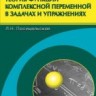 Теория функций комплексной переменной в задачах и упражнениях