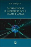 Электромагнетизм космических тел