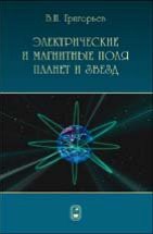 Электромагнетизм космических тел 