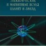 Электромагнетизм космических тел