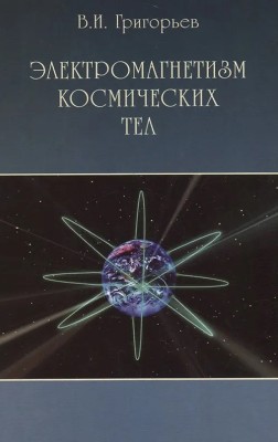Электромагнетизм космических тел 