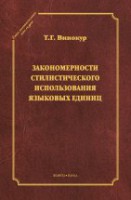 Закономерности стилистического использования языковых единиц