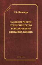 Закономерности стилистического использования языковых единиц Настоящая книга - итог многолетних исследований автора в области функциональной стилистики, размышлений над местом и характером стилистических изменений в общей картине эволюции русского языка ХХ века...