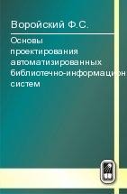 УЦЕНКА! Основы проектирования автоматизированных библиотечно-информационных систем 