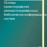 УЦЕНКА! Основы проектирования автоматизированных библиотечно-информационных систем