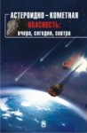 УЦЕНКА!!! Астероидно-кометная опасность: вчера, сегодня, завтра