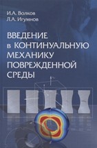 УЦЕНКА!!! Введение в континуальную механику поврежденной среды  В монографии рассматриваются основные механизмы деградации начальных прочностных свойств конструкционных материалов (металлов и их сплавов) при различных (квазистатических и динамических) режимах термосилового нагружения